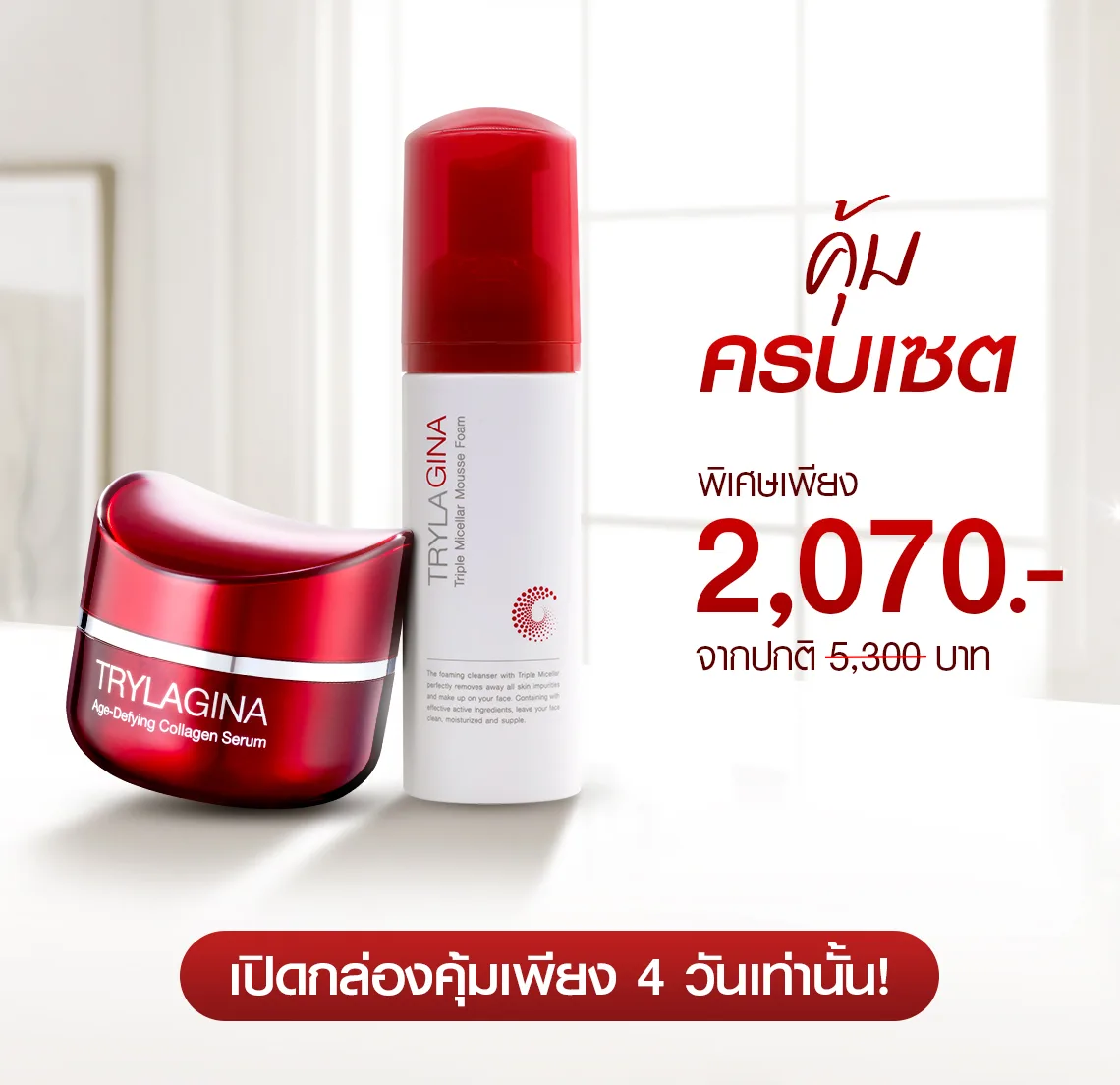 [1ฟรี2] Set คุ้มครบเซต Trylagina 12X (ไตรลาจิน่า 12X)