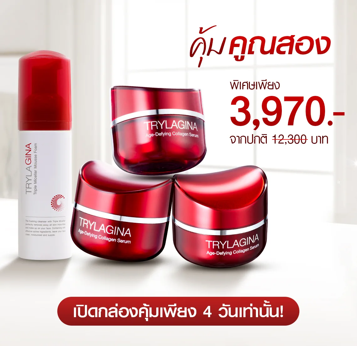 [3ฟรี2] Set คุ้มคูณสอง Trylagina 12X (ไตรลาจิน่า 12X)
