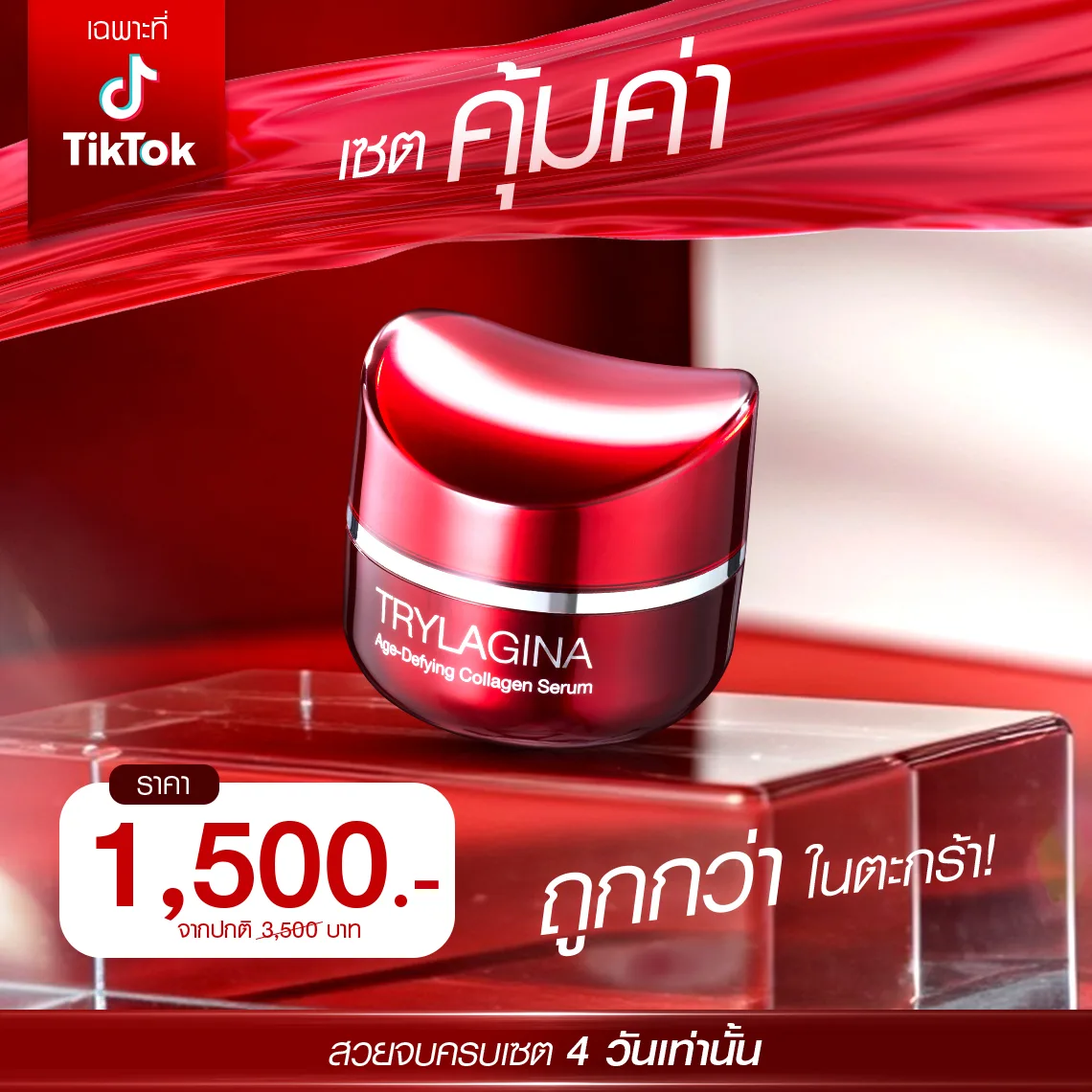 [1ใหญ่] Trylagina 12X (ไตรลาจิน่า 12X) เซรั่มคืนความอ่อนเยาว์ (30g.) 1 กระปุก