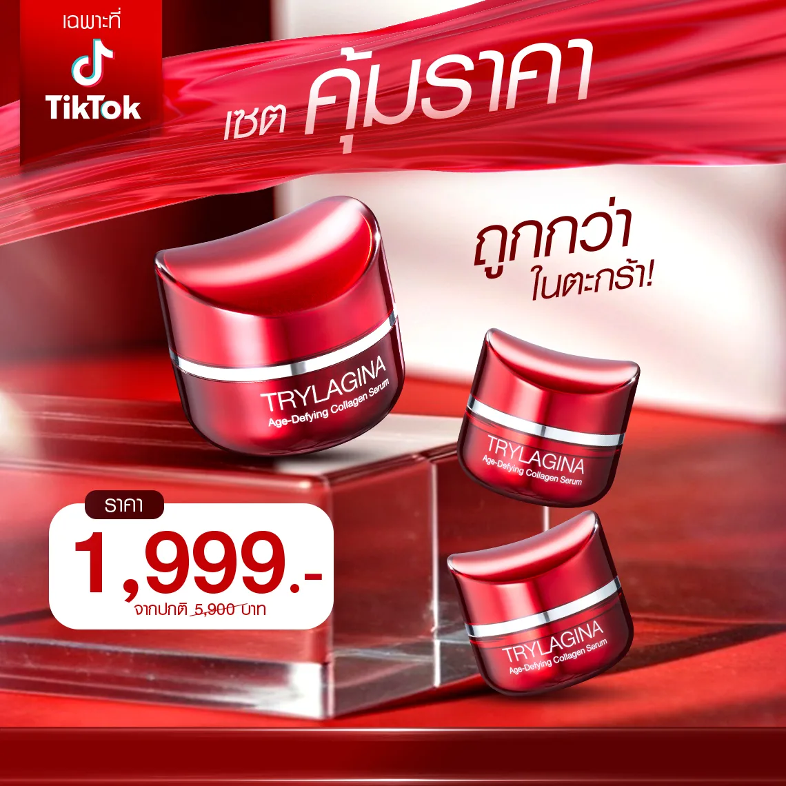 [1ฟรี2] Trylagina 12X (ไตรลาจิน่า 12X) เซรั่มคืนความอ่อนเยาว์ครบ 5 มิติ