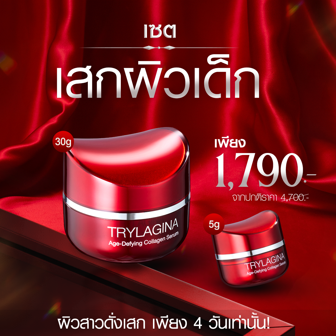[1ฟรี1] Trylagina 12X (ไตรลาจิน่า 12X) เซรั่มคืนความอ่อนเยาว์ครบ 5 มิติ