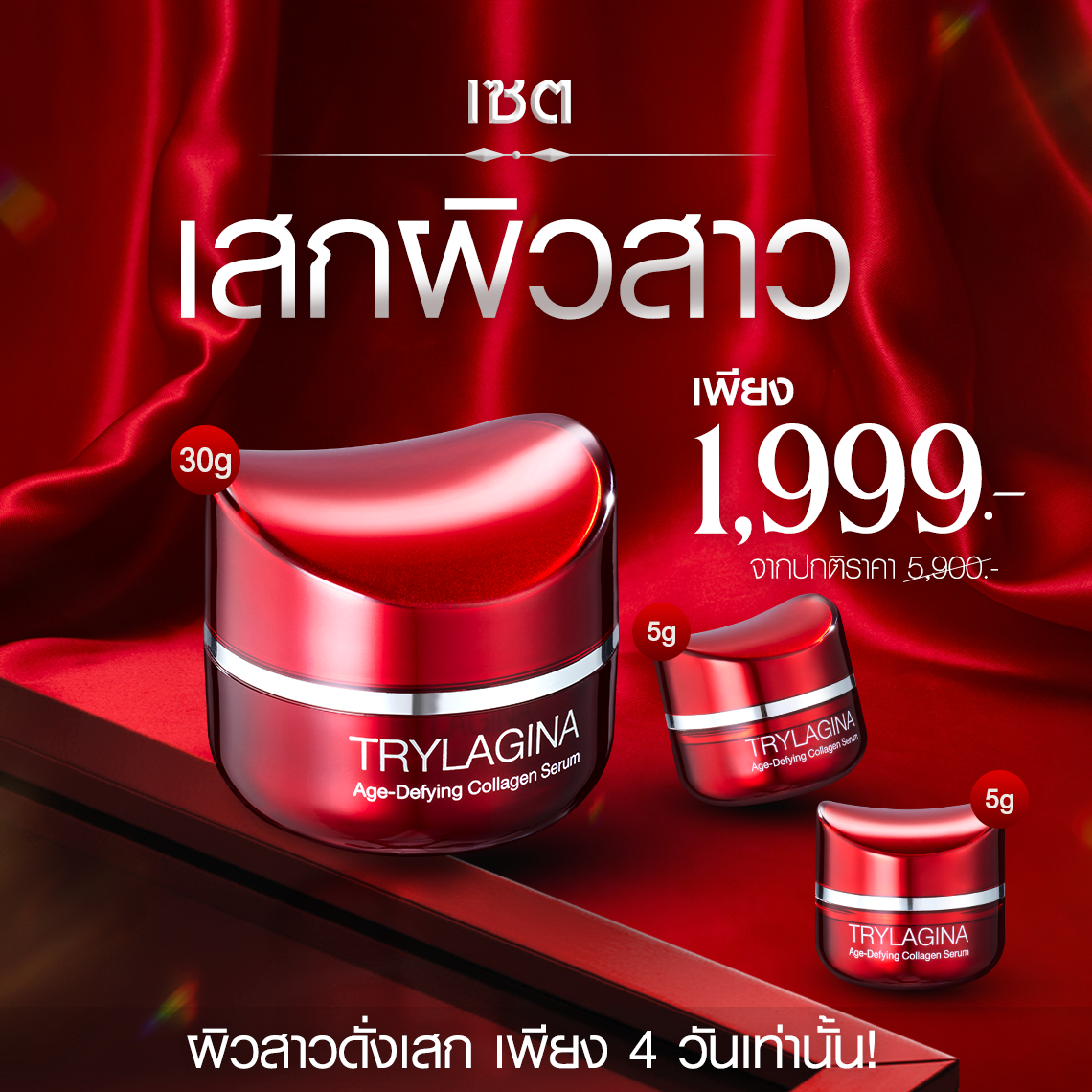 [1ฟรี2] Trylagina 12X (ไตรลาจิน่า 12X) เซรั่มคืนความอ่อนเยาว์ครบ 5 มิติ