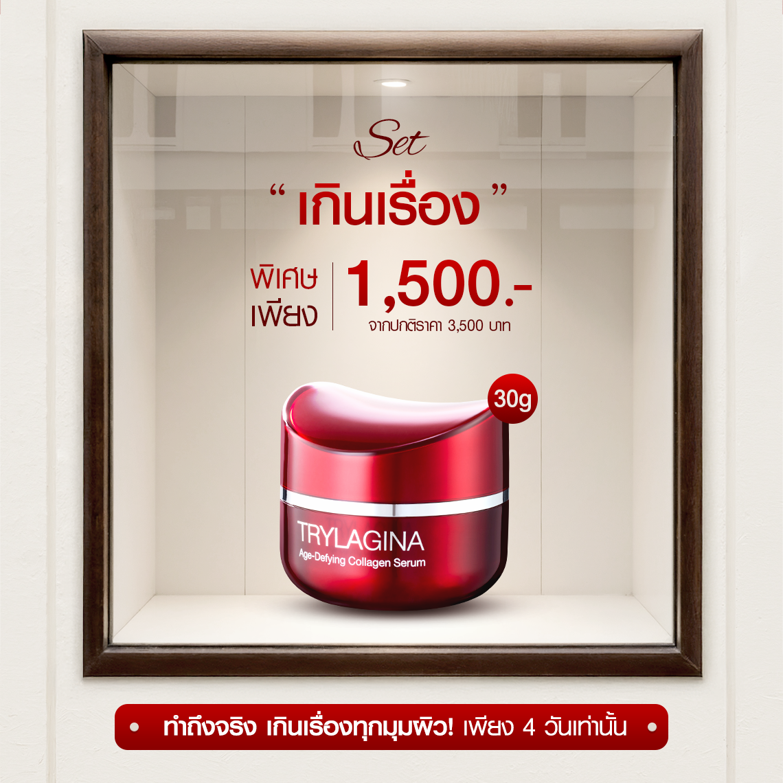 [1ใหญ่] Trylagina 12X (ไตรลาจิน่า 12X) เซรั่มคืนความอ่อนเยาว์ (30g.) 1 กระปุก