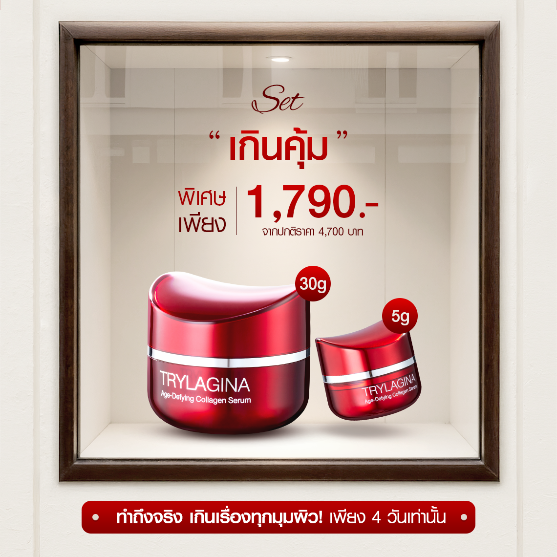 [1ฟรี1] Trylagina 12X (ไตรลาจิน่า 12X) เซรั่มคืนความอ่อนเยาว์ครบ 5 มิติ