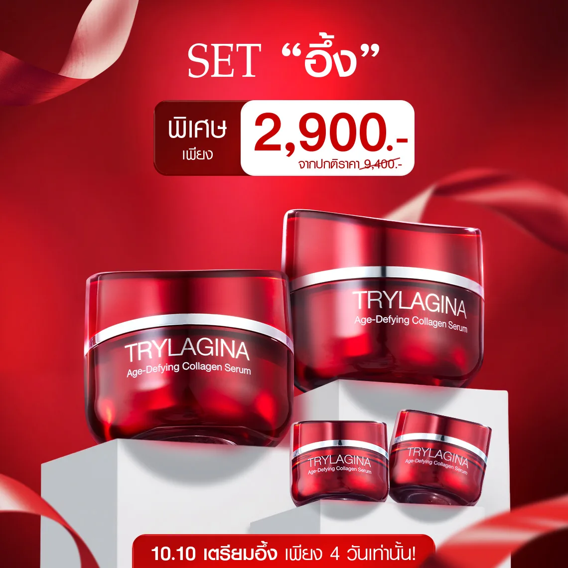 [2ฟรี2] Set อึ้ง Trylagina 12X (ไตรลาจิน่า 12X)