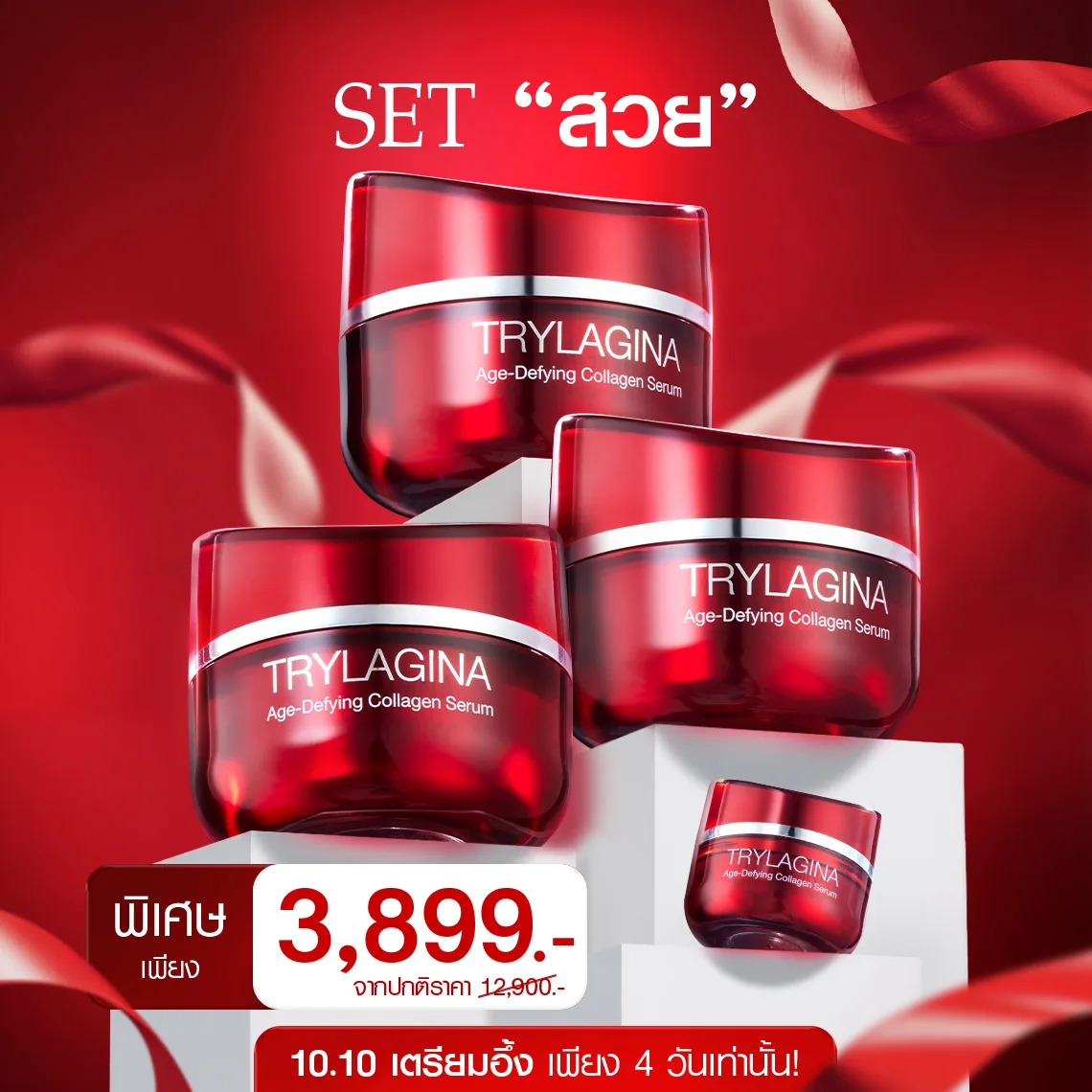 [3ฟรี2] Set สวยTrylagina 12X (ไตรลาจิน่า 12X)